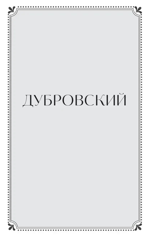 Титульный лист с названием «Дубровский» в декоративной рамке.