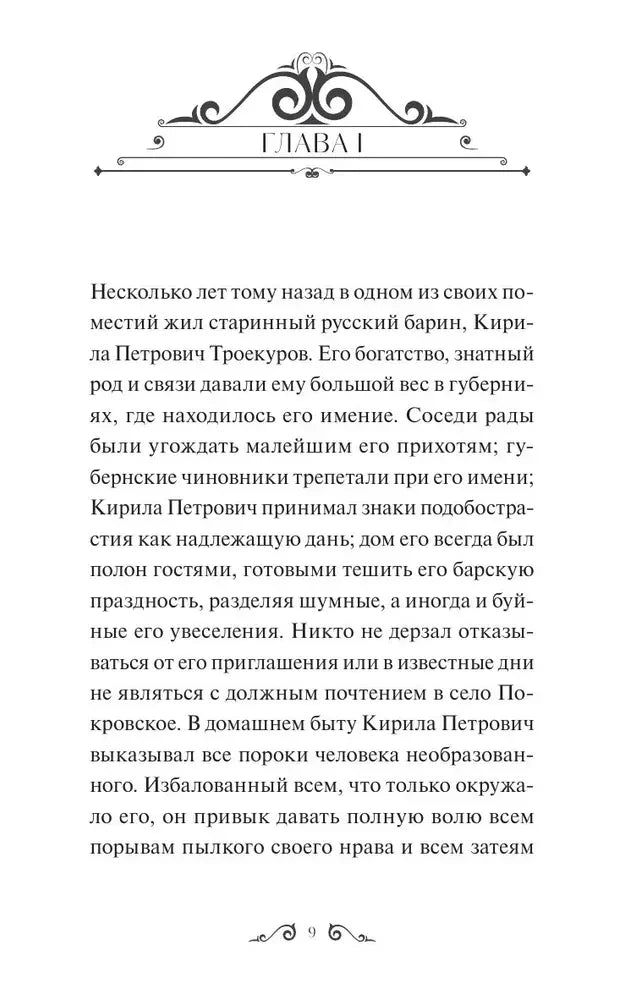 Первая страница главы I романа «Дубровский», страница 9.