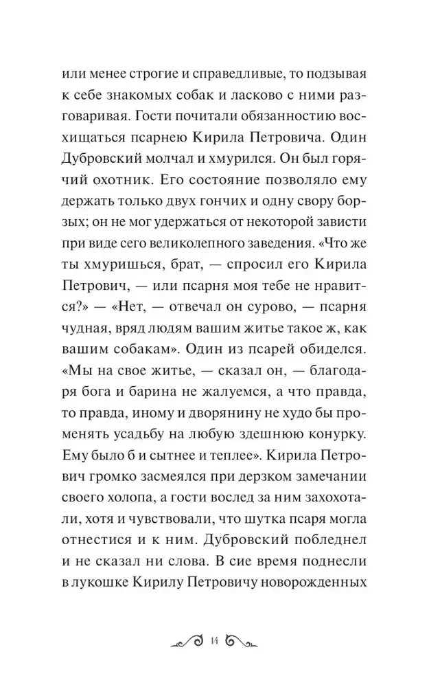 Текст романа «Дубровский», страница 14.