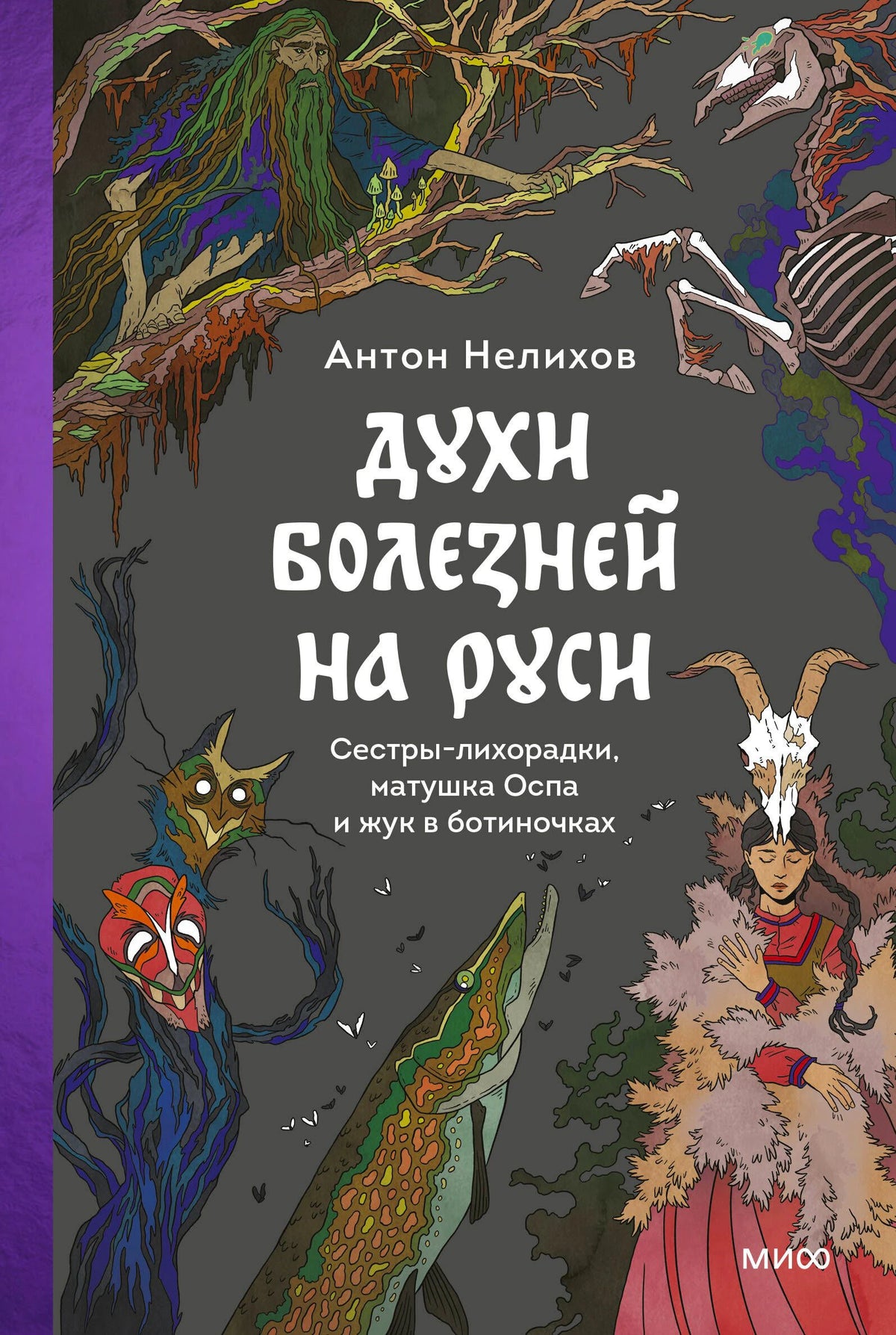 Обложка книги Антона Нелихова «Духи болезней на Руси» с фантастическими персонажами.