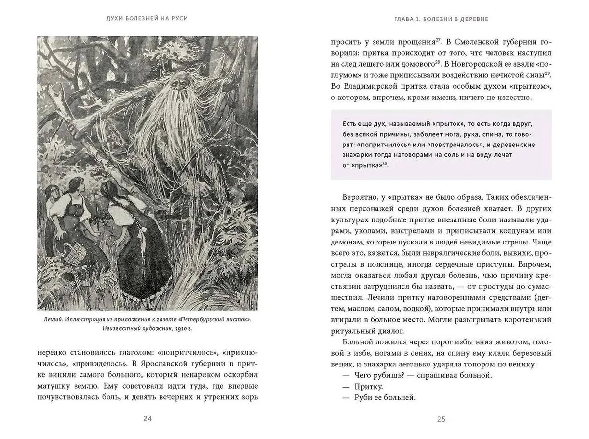 Разворот страниц 24–25 с чёрно-белой иллюстрацией лешего.