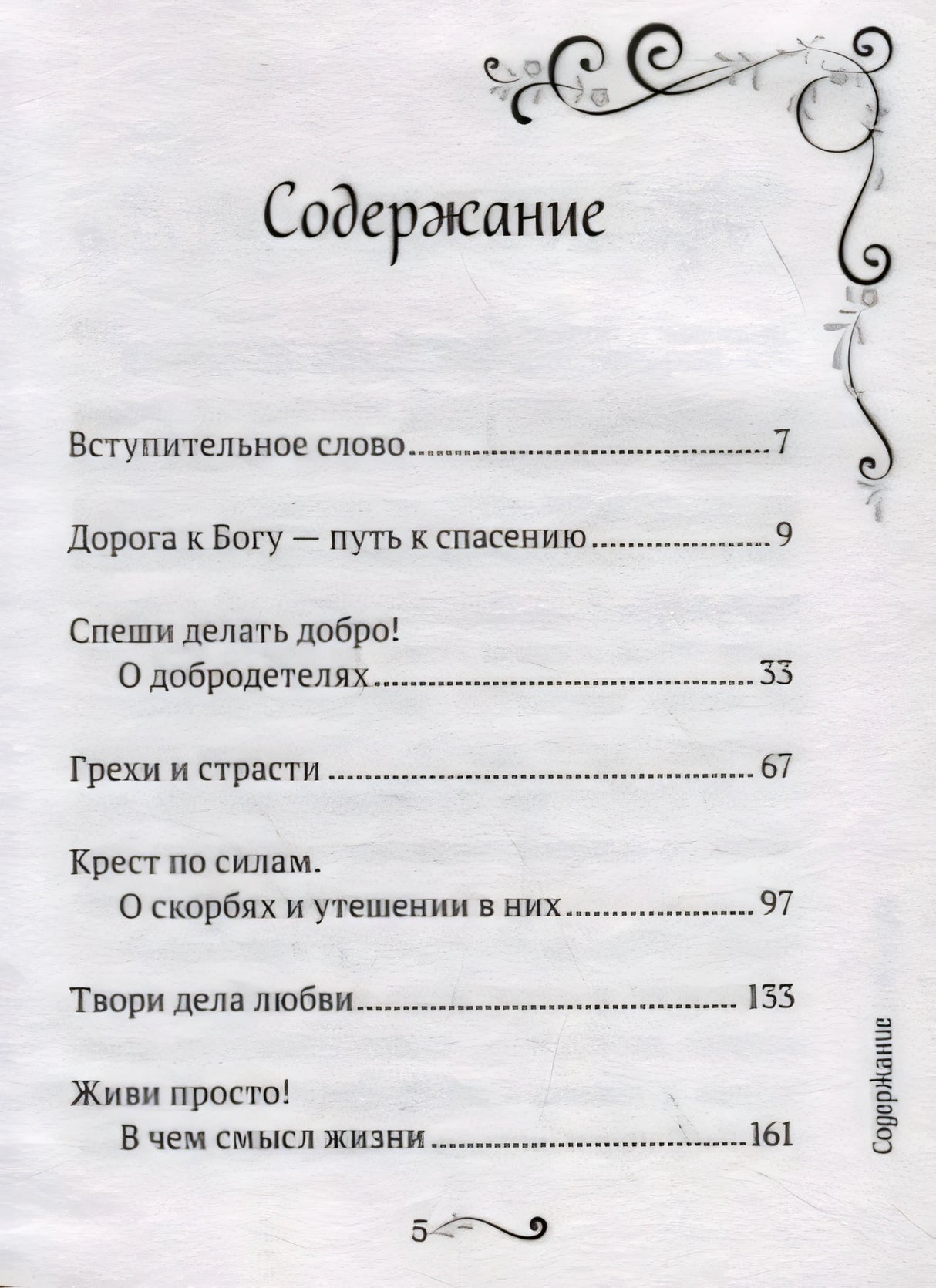 Содержание: вступительное слово, дорога к Богу, добродетели и др.
