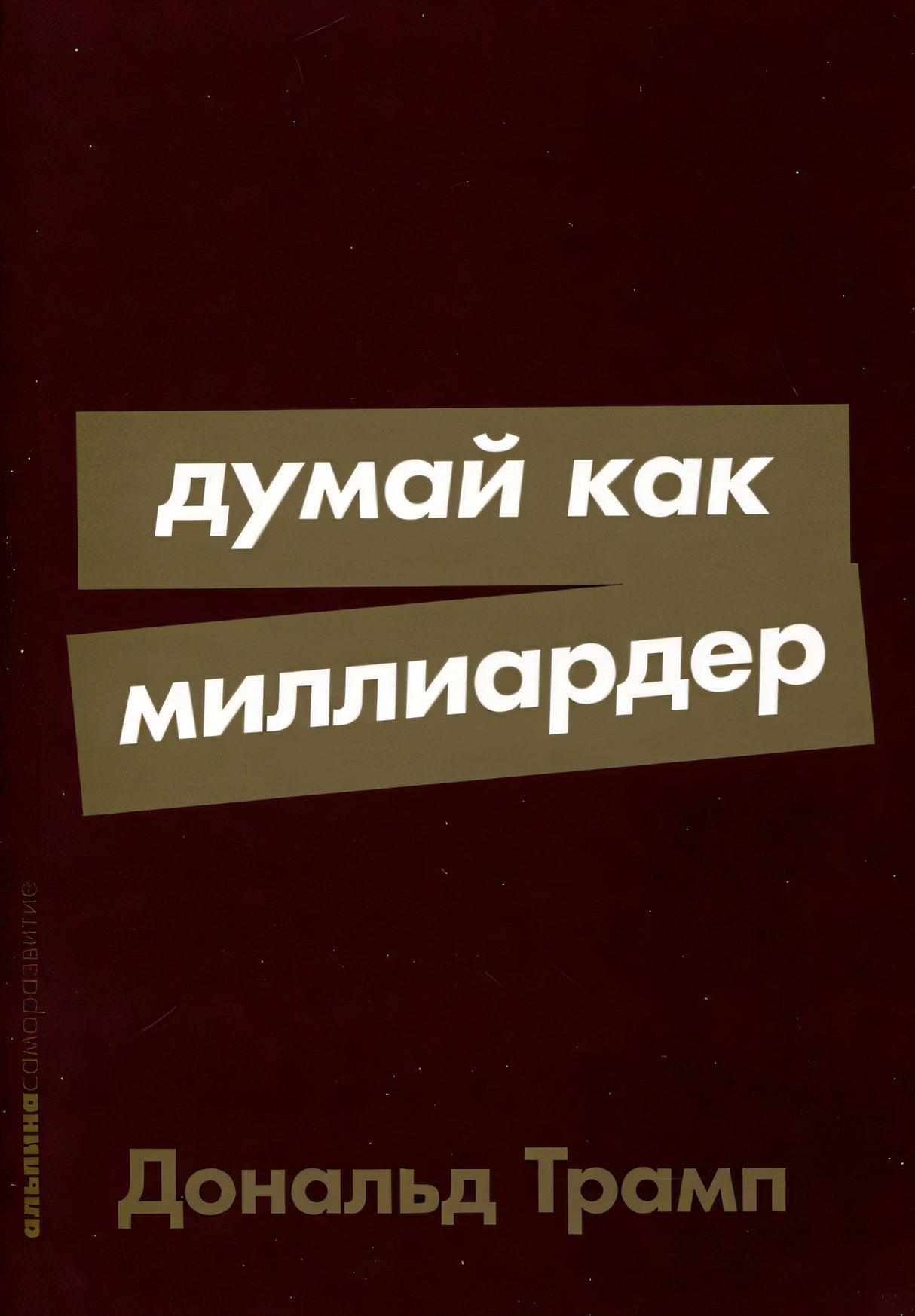 Обложка Думай как миллиардер 978-5-9614-9210-1