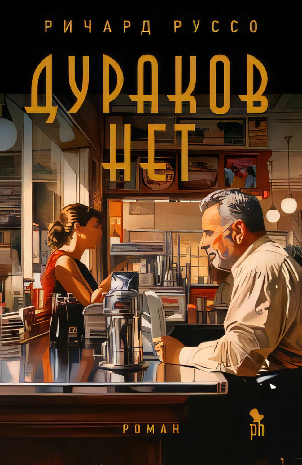 Плоская обложка романа Ричарда Руссо «Дураков нет» с сценой в кафе.
