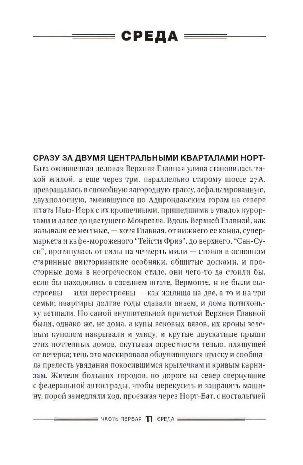 Начало первой части романа, глава «Среда», страница 11.