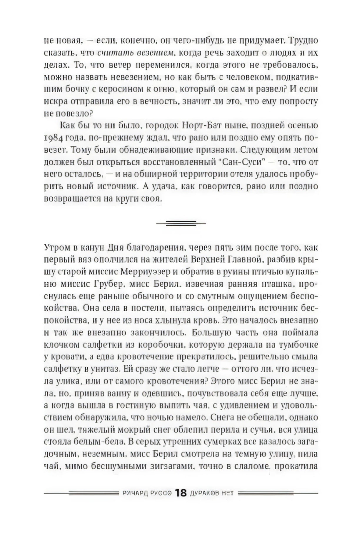 Страница 18 романа с разделителем сцены и началом нового эпизода.