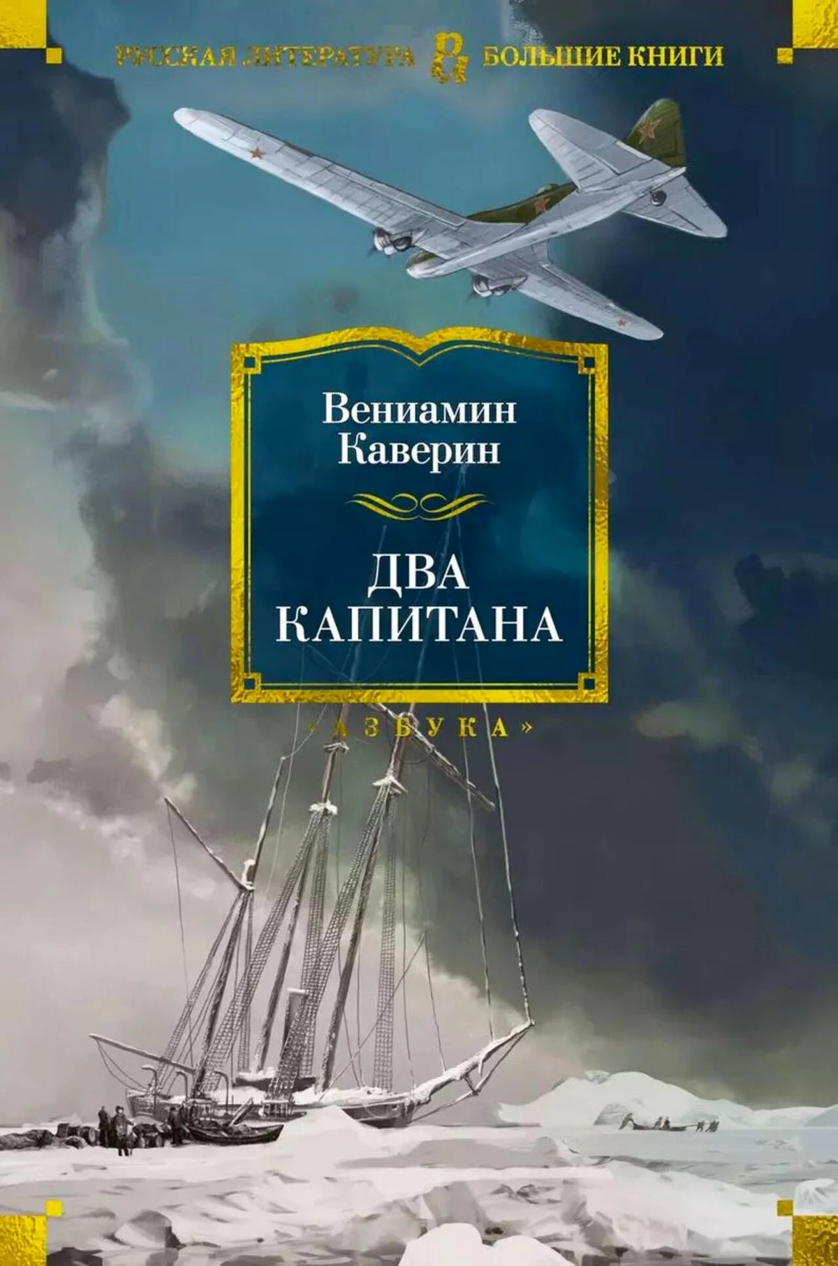 Обложка романа «Два капитана» Вениамина Каверина с самолётом и парусником во льдах.