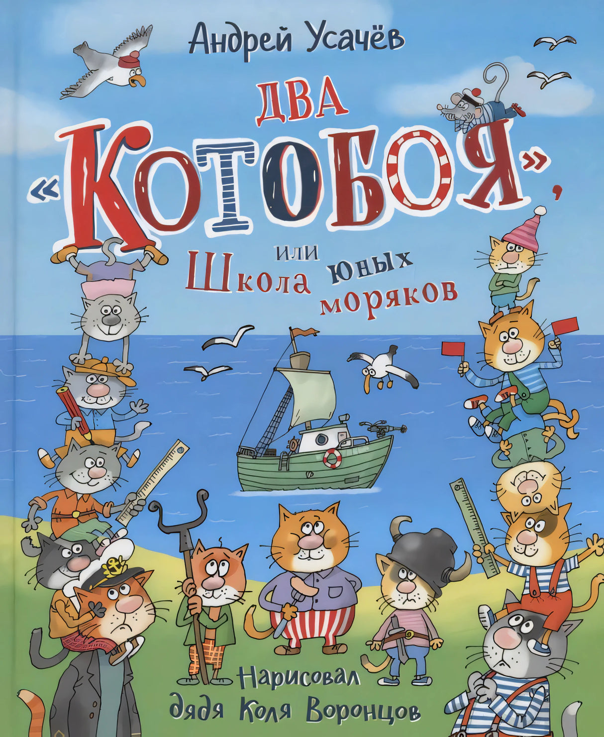 Обложка книги Андрея Усачёва «Два Котобоя, или Школа юных моряков»