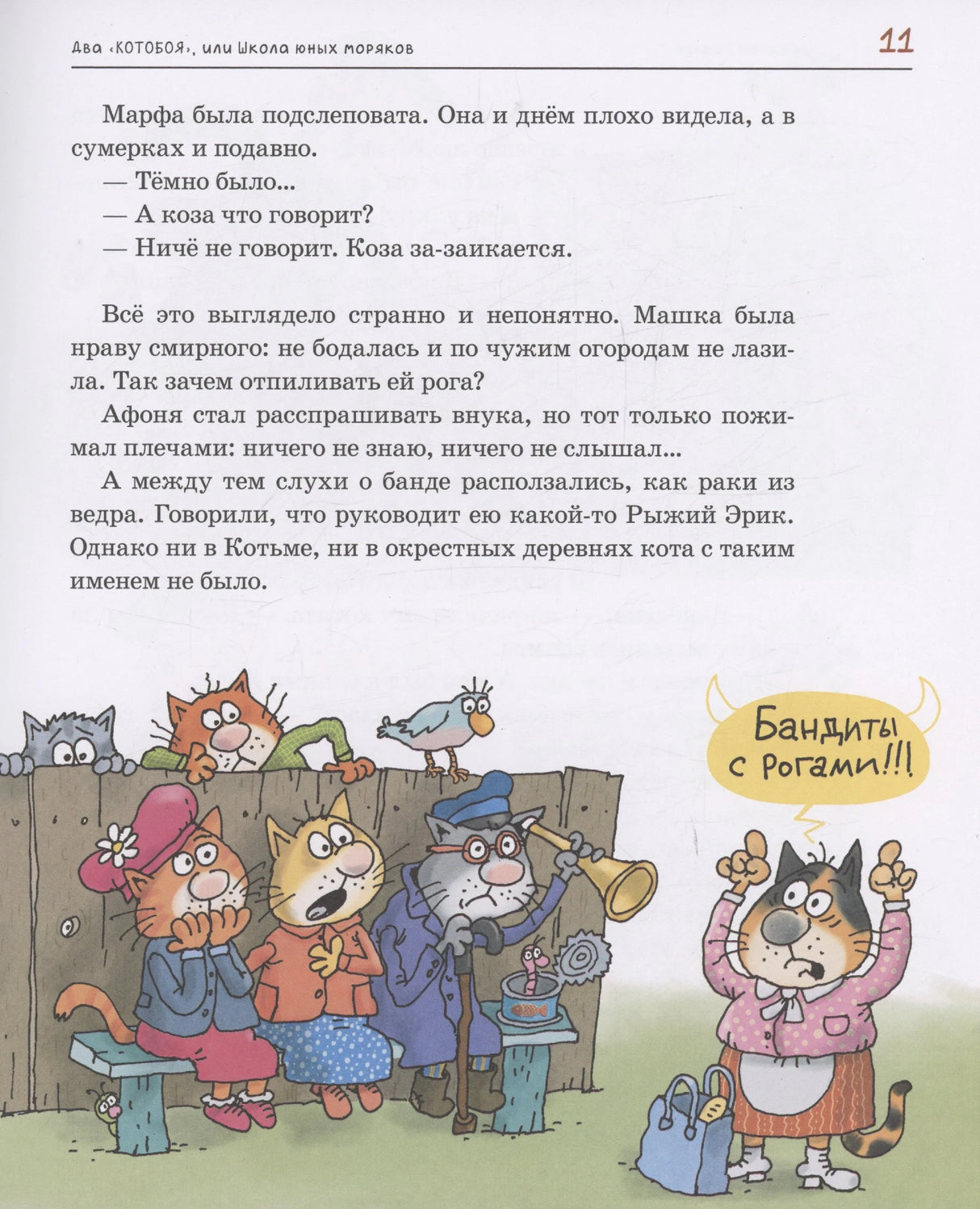 Страница 11: коты обсуждают банду с рогами