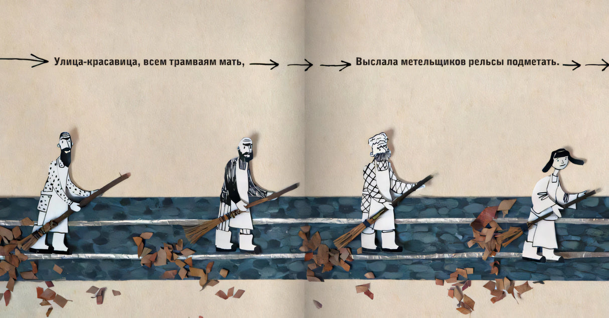 Разворот с метельщиками, подметающими рельсы