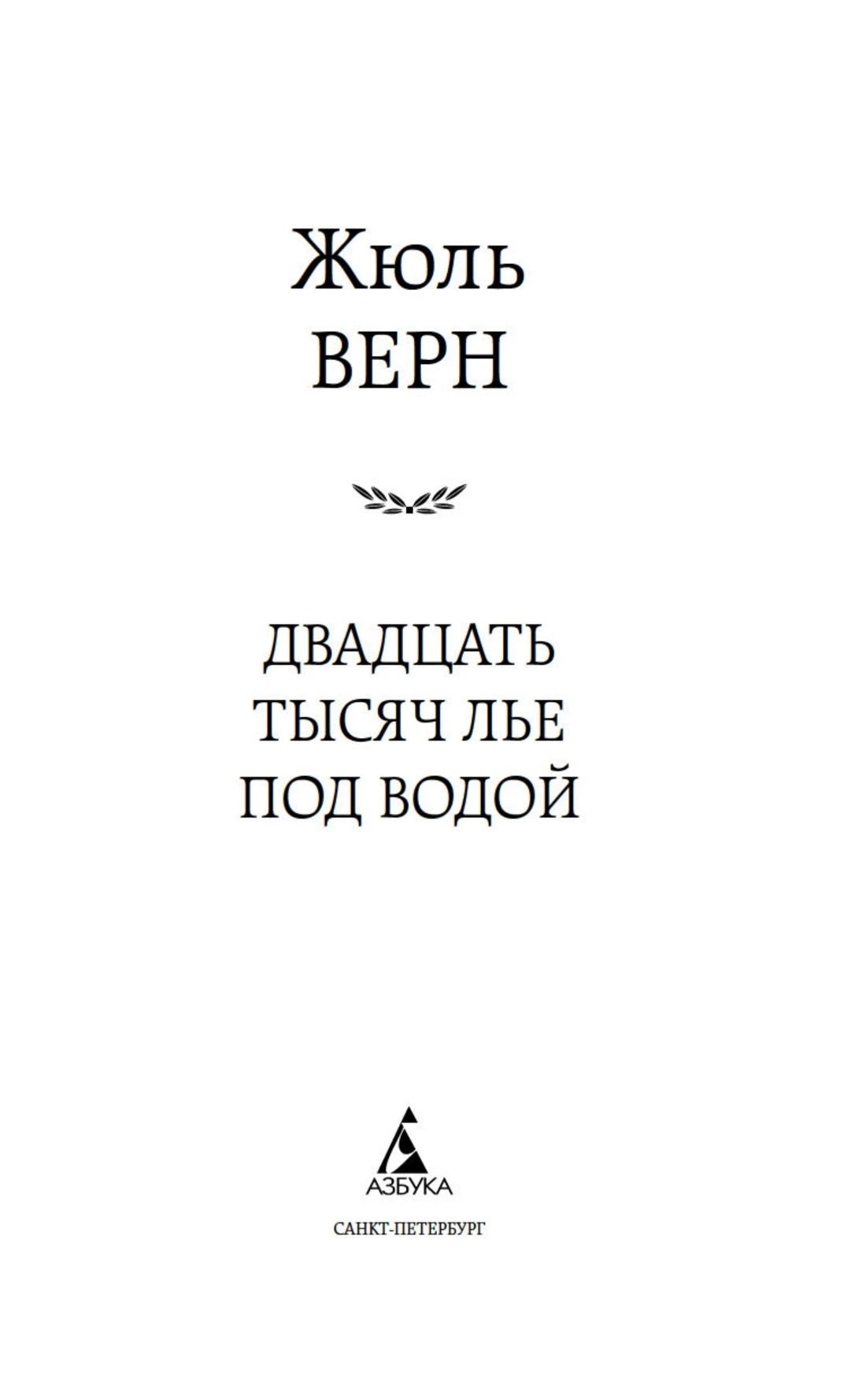 Титульный лист романа Жюля Верна «Двадцать тысяч лье под водой» с логотипом «Азбука»