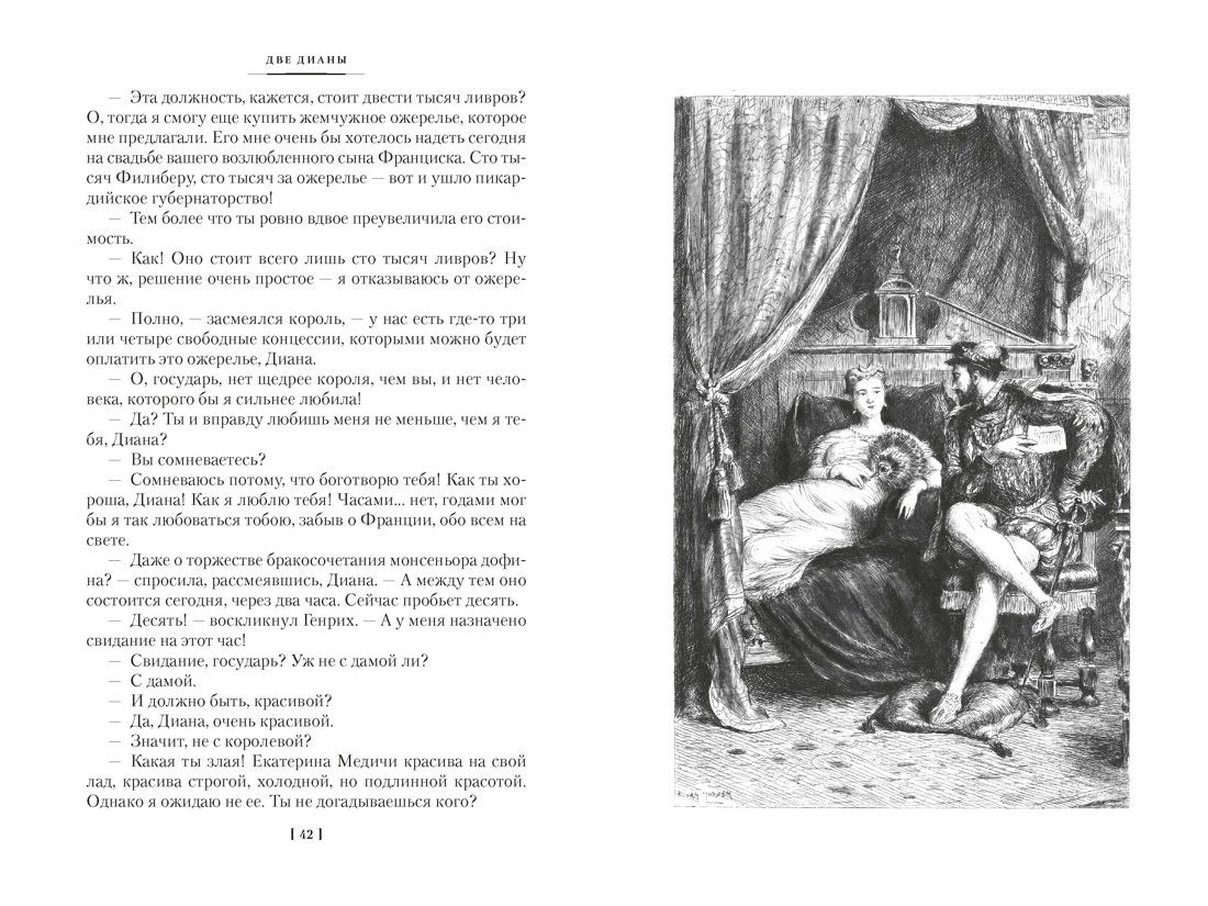 Разворот страниц 42–43 с гравюрой женщины и мужчины у камина
