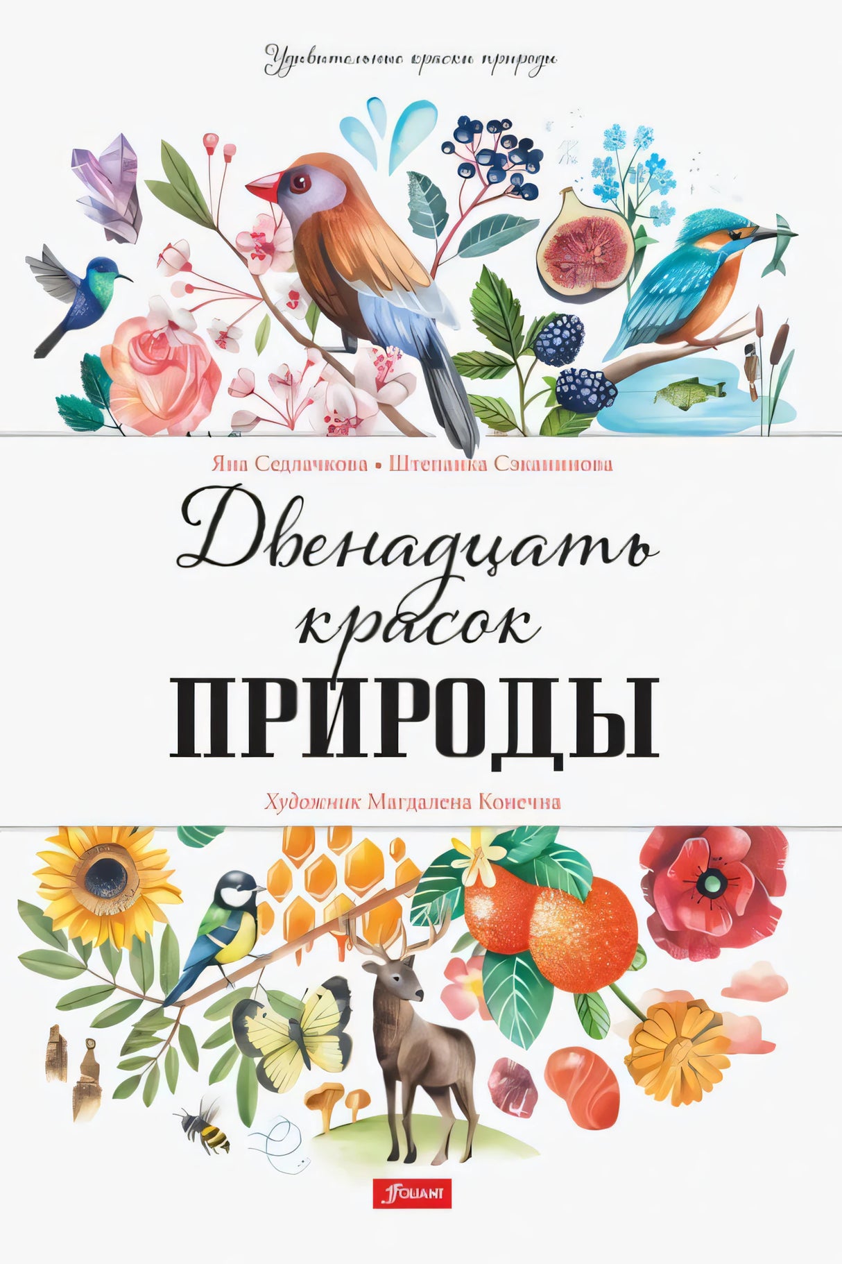 Двенадцать красок природы / Яна Седлачкова, Штепанка Сэканинова 9786013389394