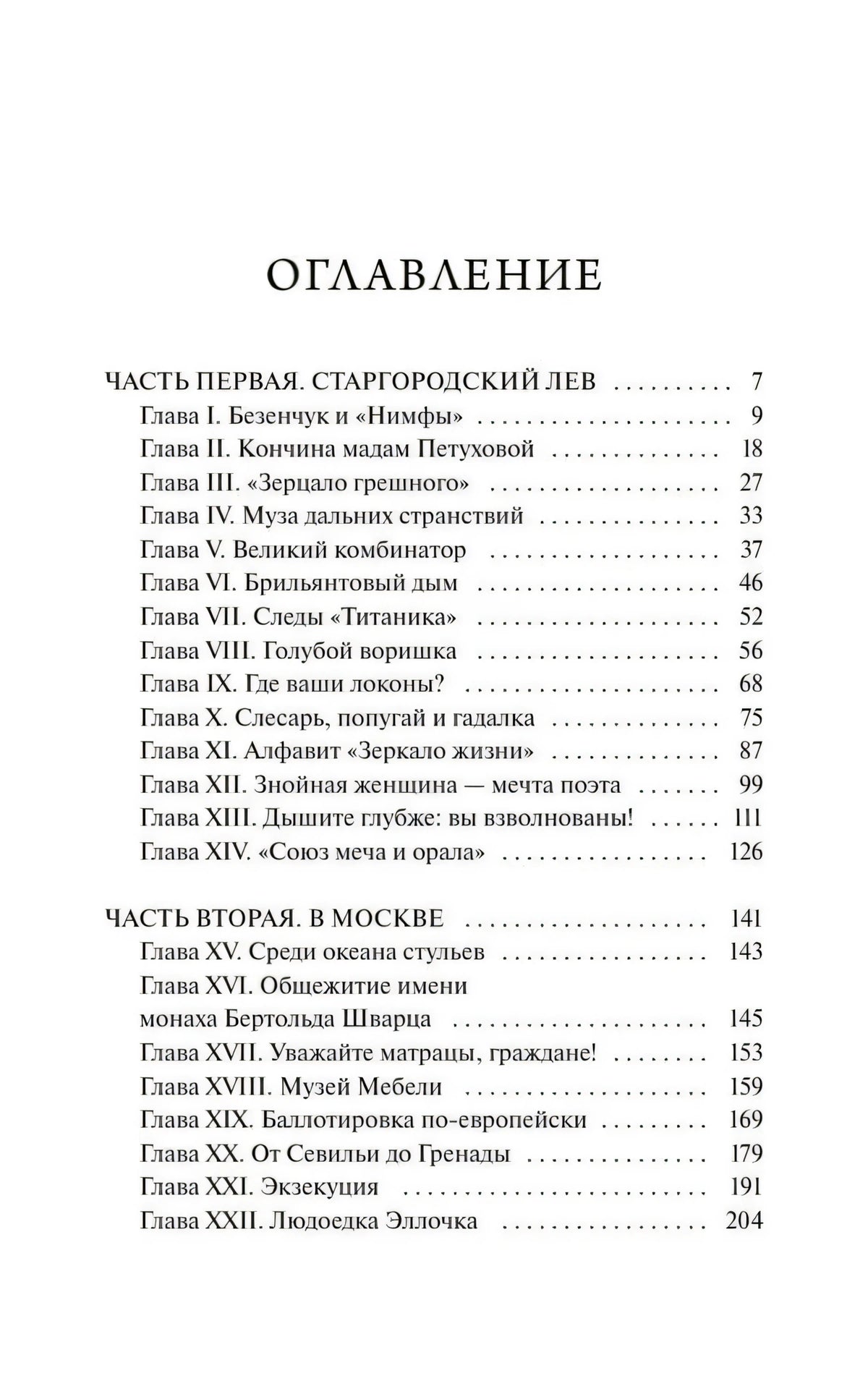Первая страница оглавления с главами частей «Старгородский лев» и «В Москве»