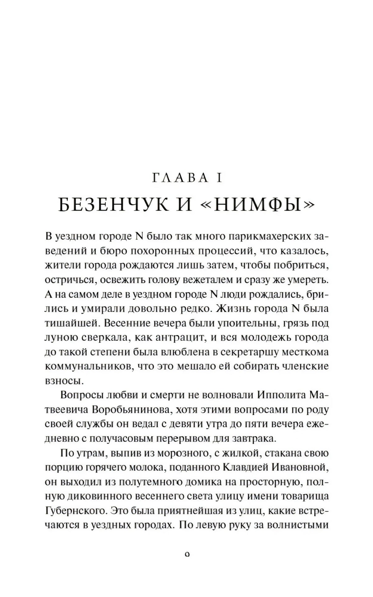 Полная страница начала главы I «Безенчук и Нимфы»