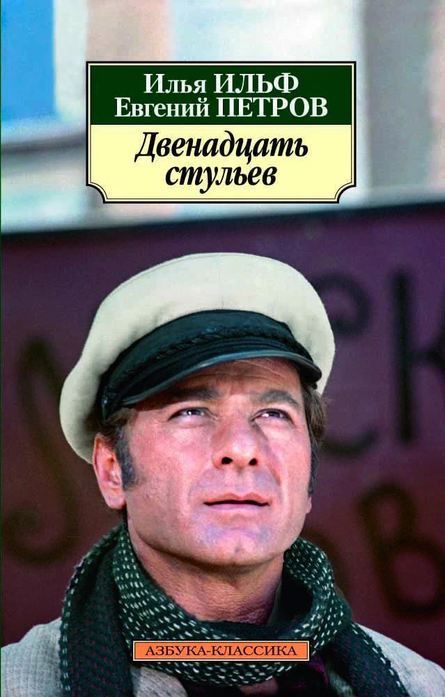 Обложка книги «Двенадцать стульев» Ильи Ильфа и Евгения Петрова с портретом Остапа Бендера