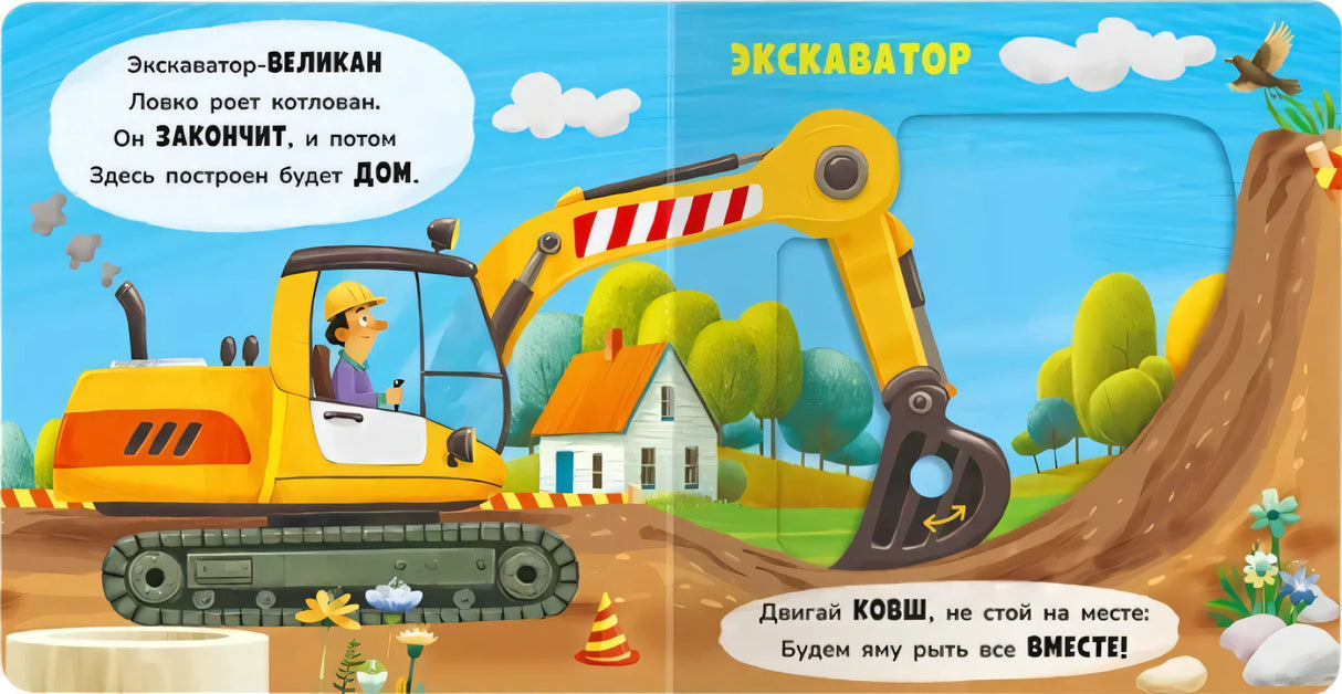 Разворот «Экскаватор» — стихи об экскаваторе, иллюстрация с ковшом и котлованом.