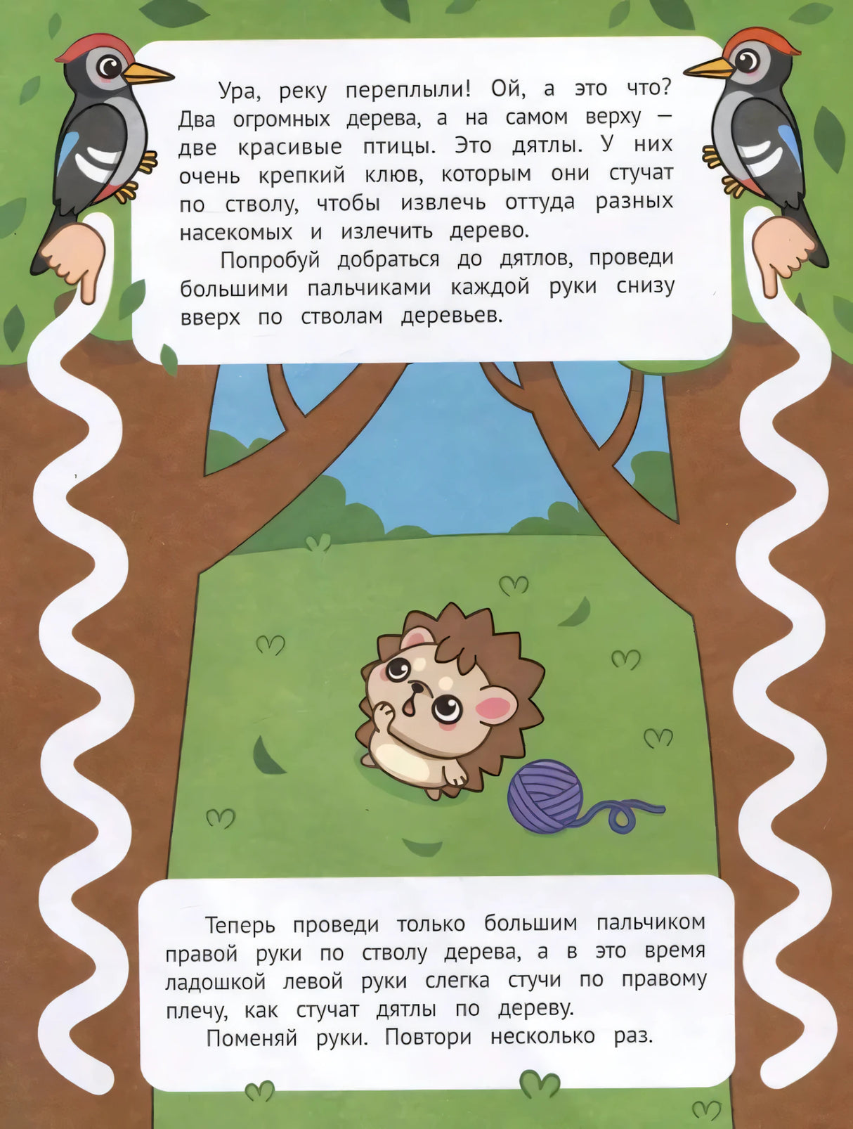Страница задания: дятлы на деревьях, ежонок и две волнистые дорожки вверх