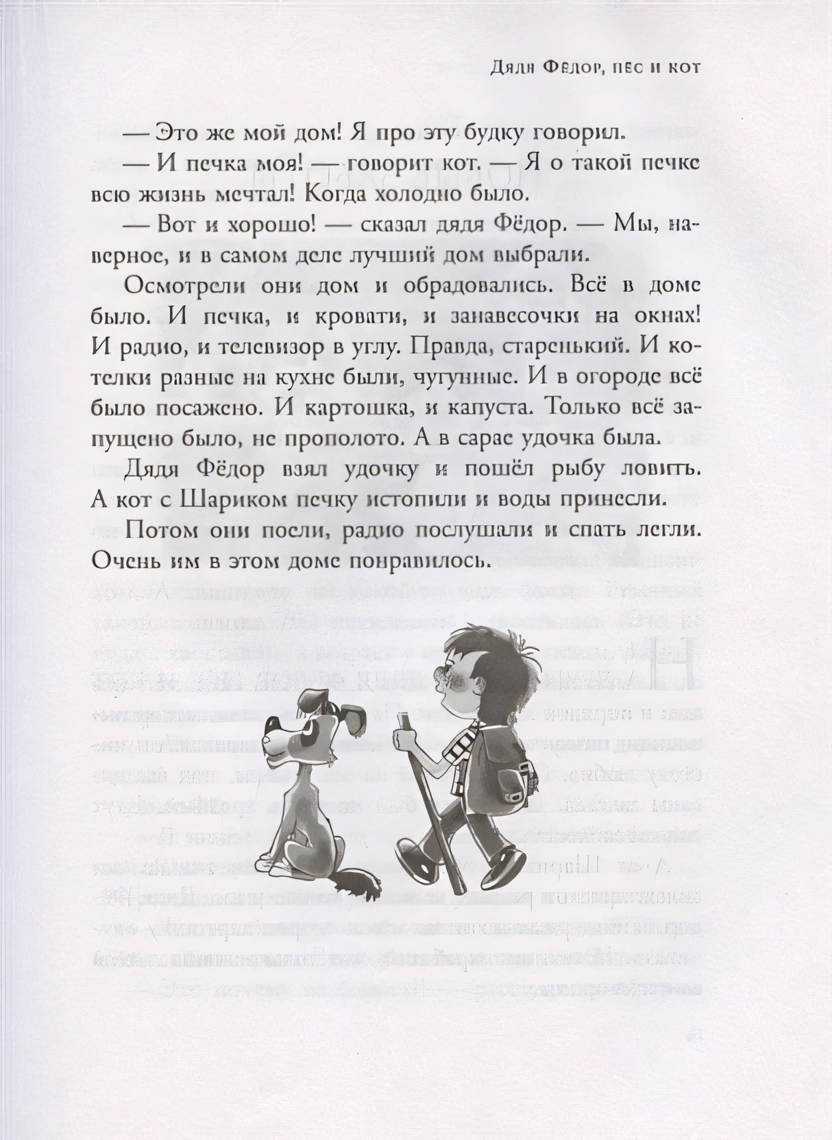 Дядя Федор, пес и кот и другие истории 978-5-17-118358-5 - 6