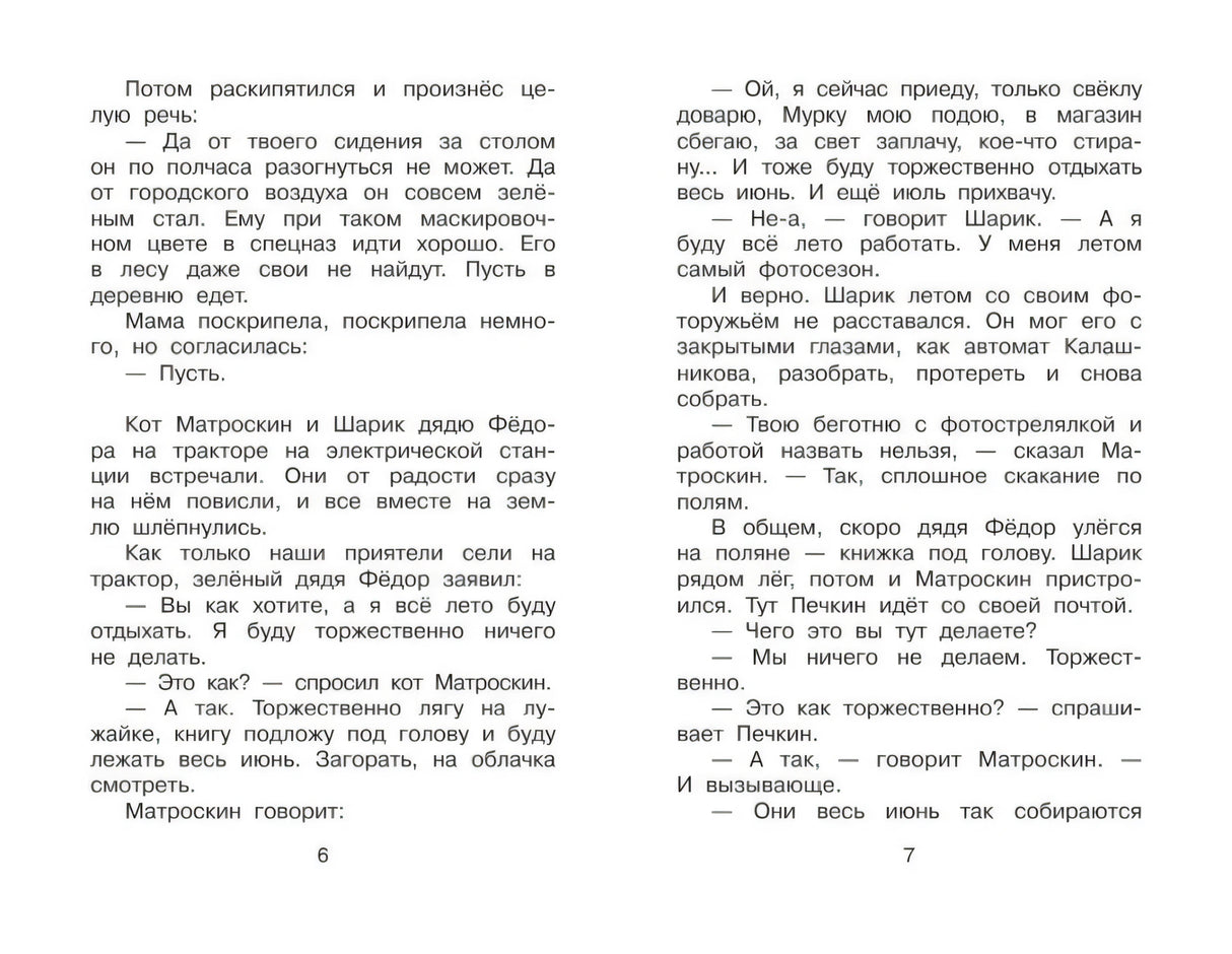 Дядя Фёдор и лето в Простоквашино 9785170887927