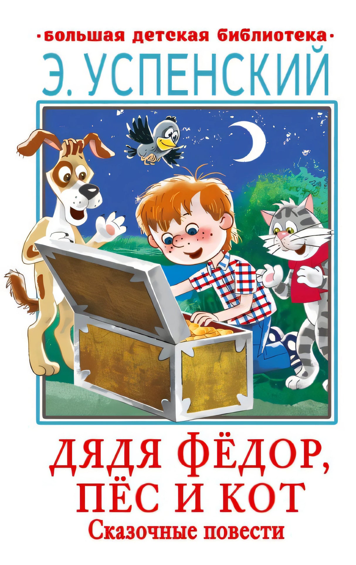 Обложка Дядя Фёдор, пёс и кот. Сказочные повести 978-5-17-150673-5