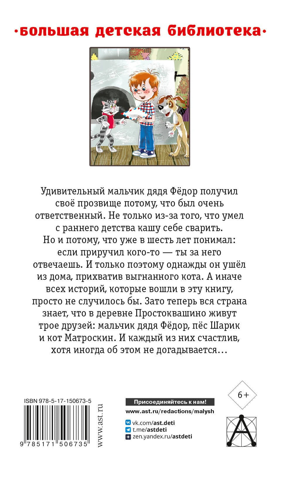 Дядя Фёдор, пёс и кот. Сказочные повести 9785171506735