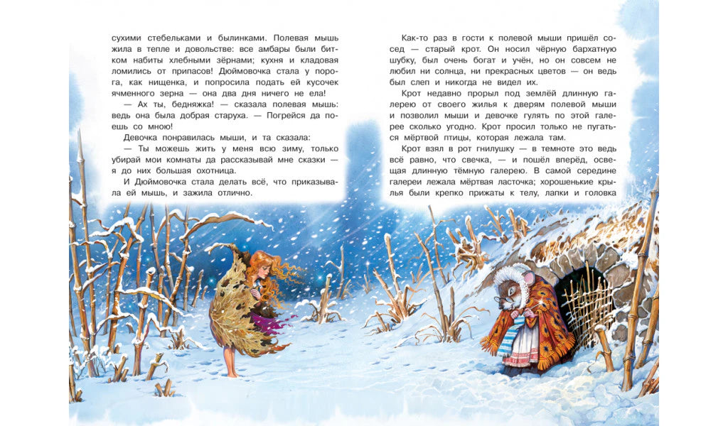 Зимний разворот «Дюймовочки»: девочка в снегу и полевая мышь у норы.