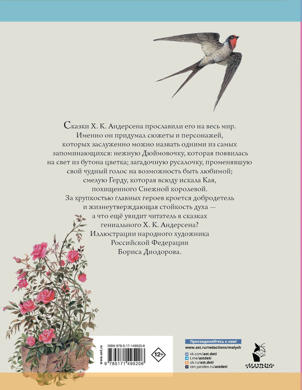 Дюймовочка. Сказки. Рис. Б. Диодорова 9785171495206