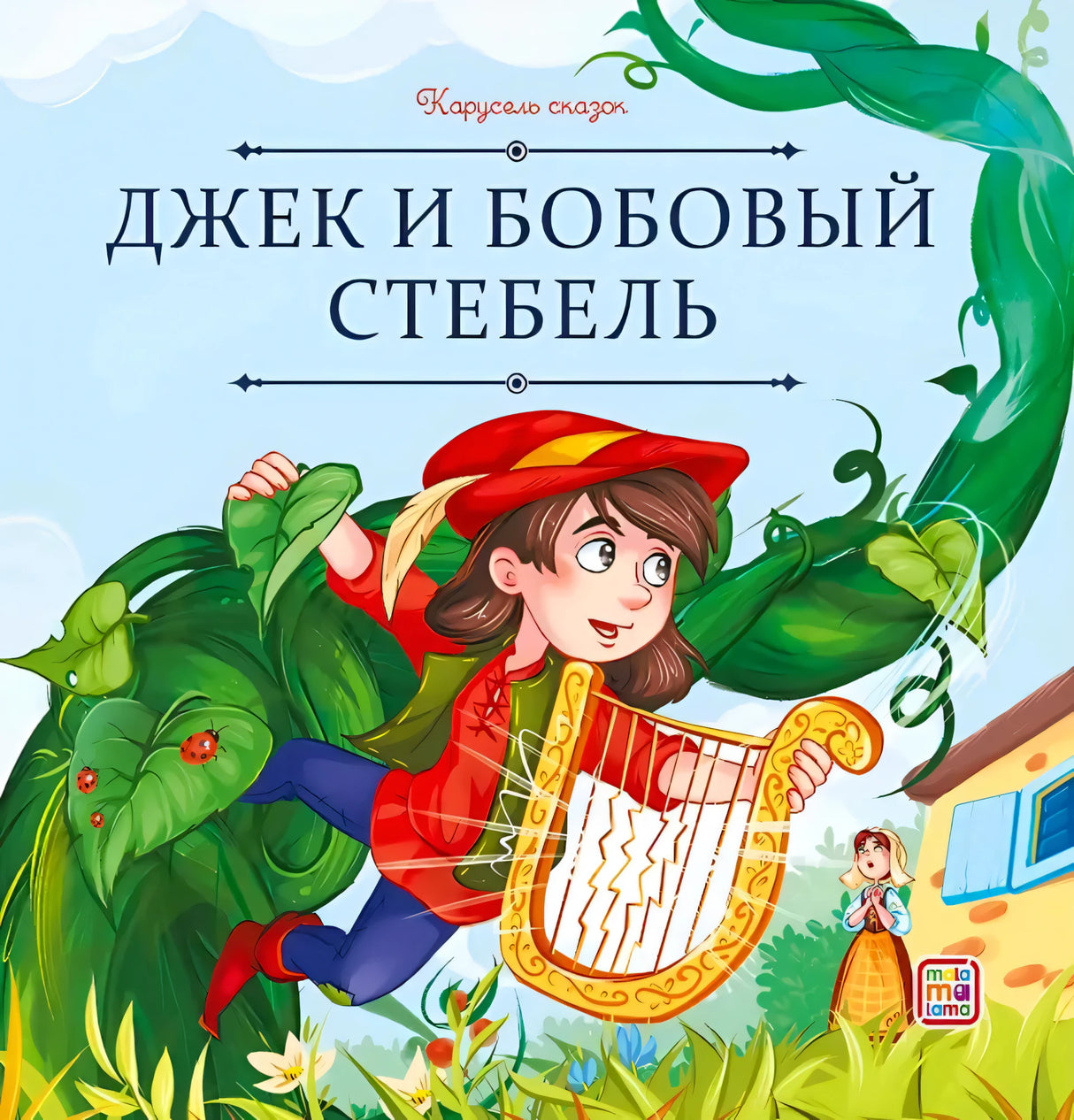 Обложка книги «Джек и бобовый стебель», серия «Карусель сказок», Malamalama. Джек с арфой на бобовом стебле.