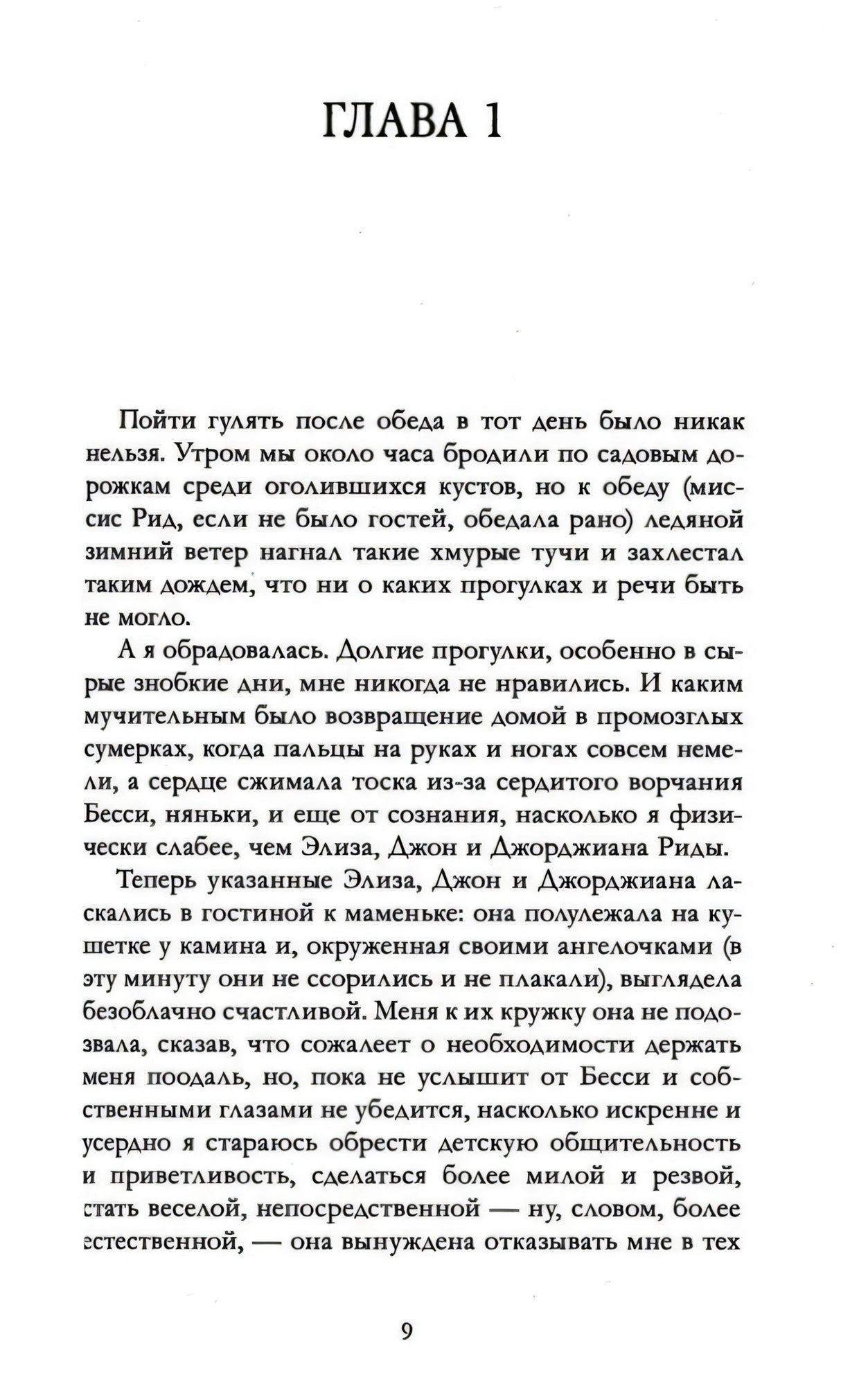 Первая глава романа «Джейн Эйр», страница 9