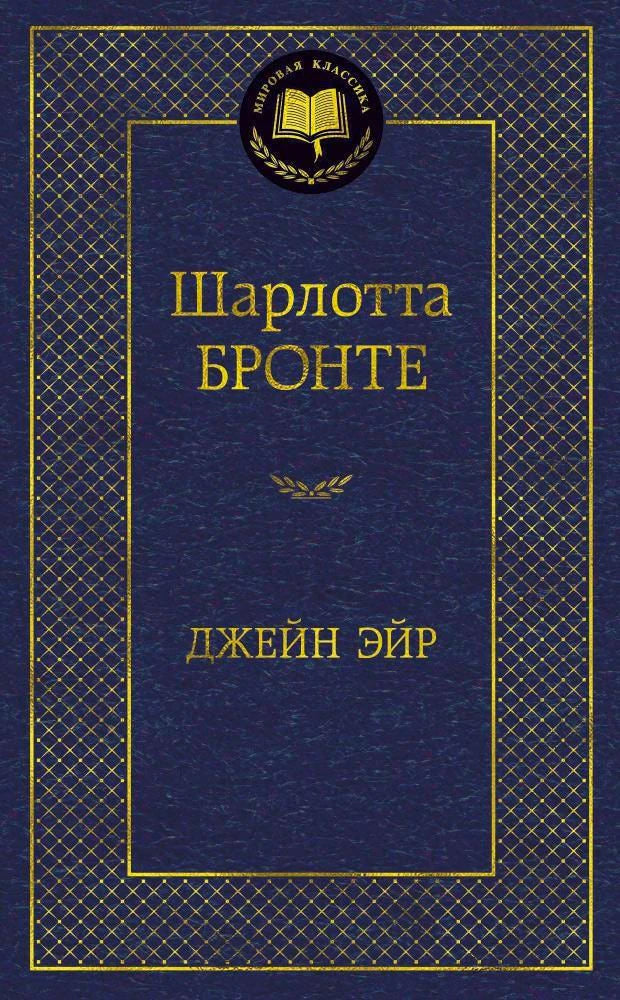Тёмно-синяя обложка «Джейн Эйр» Шарлотты Бронте в серии «Мировая классика».