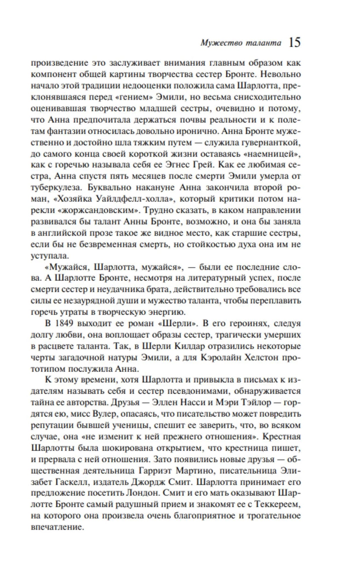 Страница 15 пролога «Мужество таланта» с текстом о сёстрах Бронте.