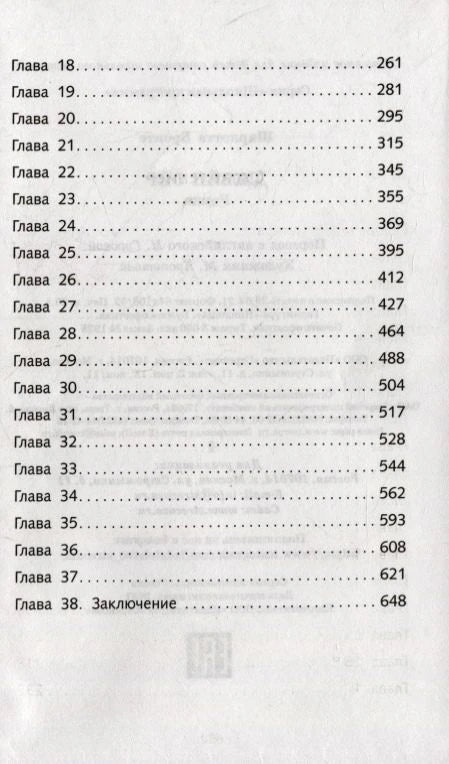 Вторая страница оглавления с главами 18–38 и заключением.