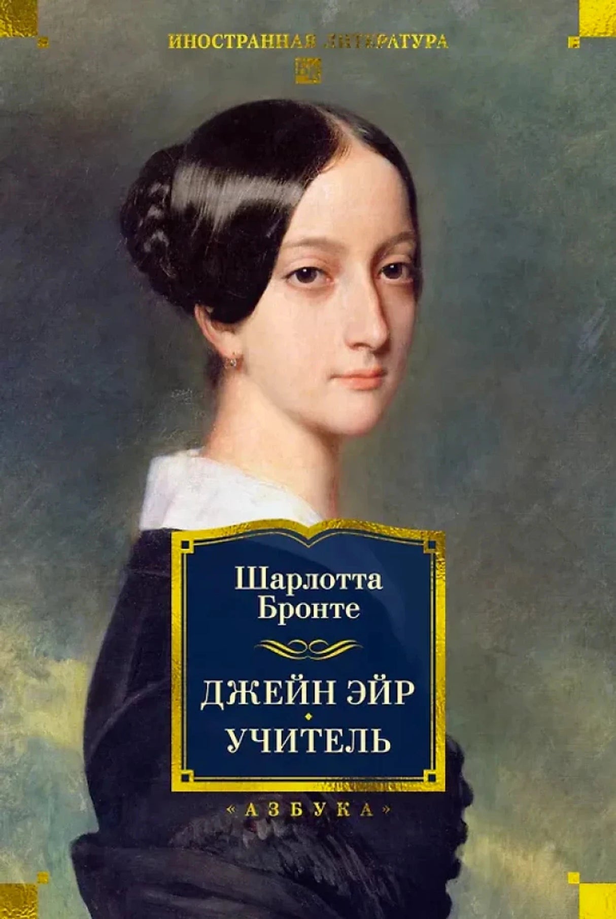 Джейн Эйр. Учитель