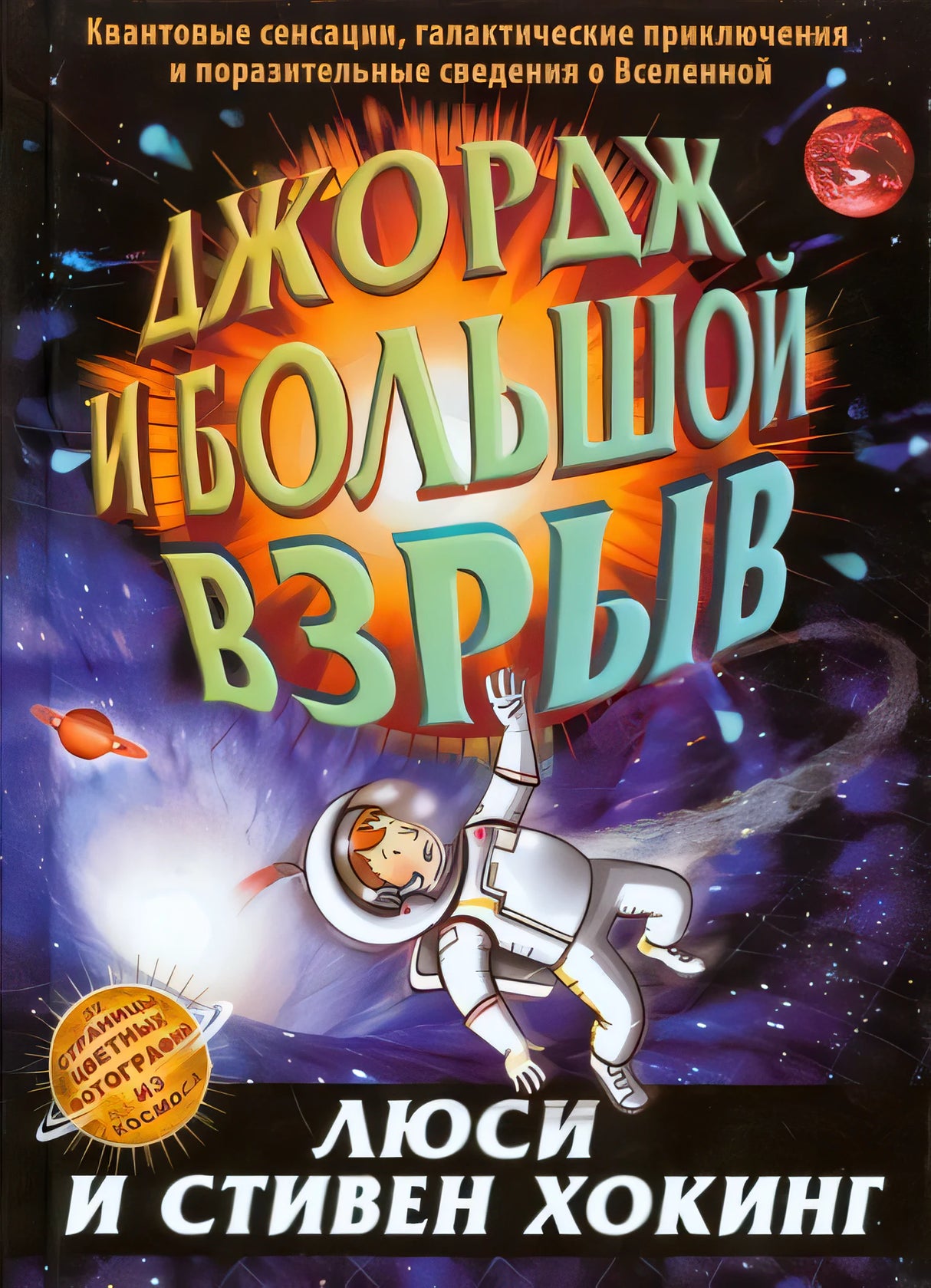 Обложка Джордж и Большой взрыв 978-5-4370-0021-2, 978-5-4370-0023-6, 978-5-4370-0054-0, 978-5-4370-0133-2, 9785437002018, 978-5-4370-0224-7, 978-5-4370-0254-4, 9785437002841, 978-5-4370-0315-2, 978-5-4370-0357-2