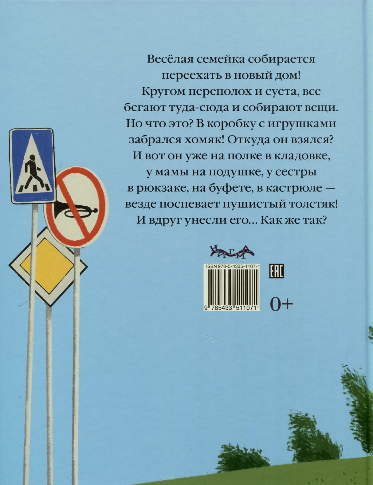 Задняя обложка с аннотацией, дорожными знаками, штрихкодом и возрастом 0+