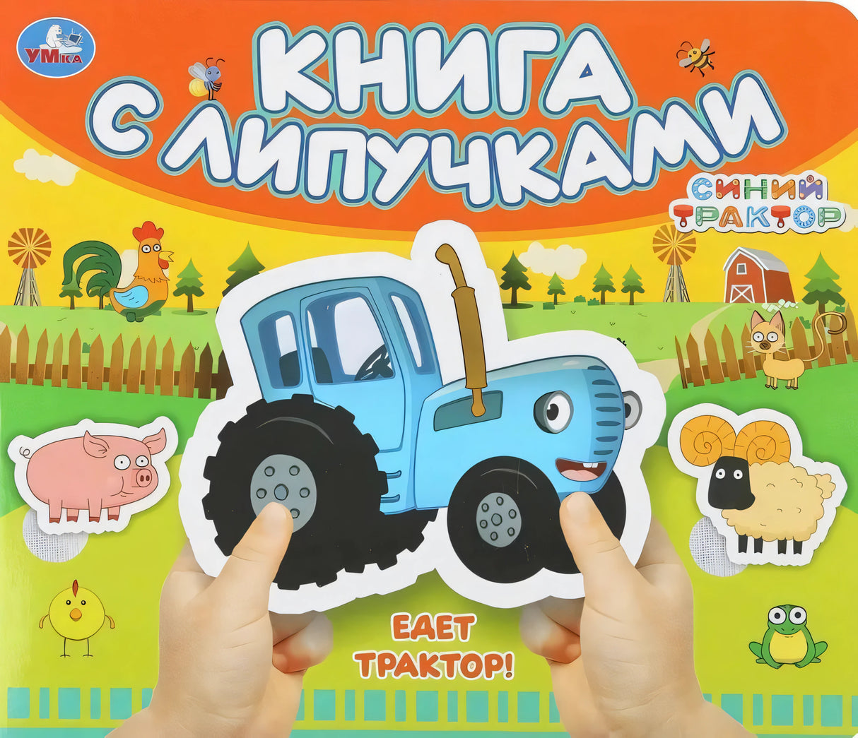 Книга с липучками «Едет трактор! Синий трактор» — обложка с руками, держащими книгу