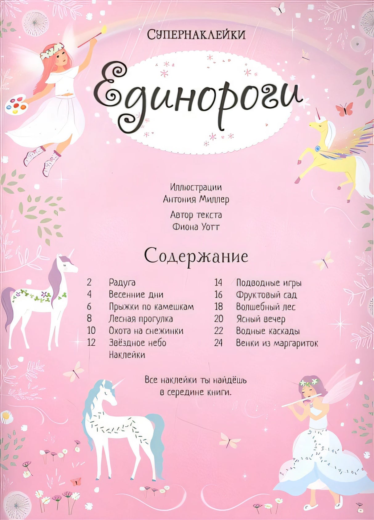Единороги 978-5-389-17986-8 - 3