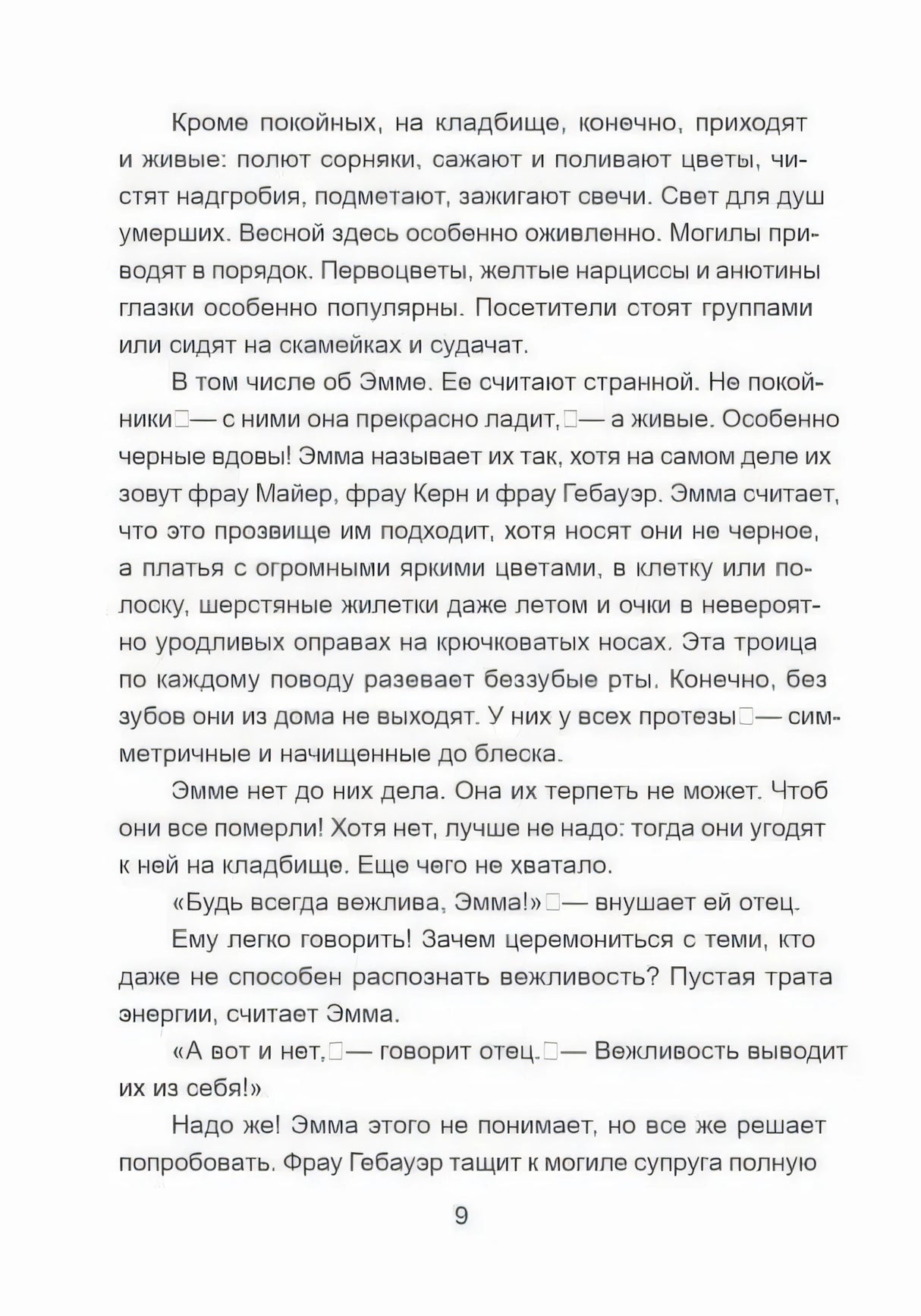 Страница 9 с текстом о кладбище и Эмме