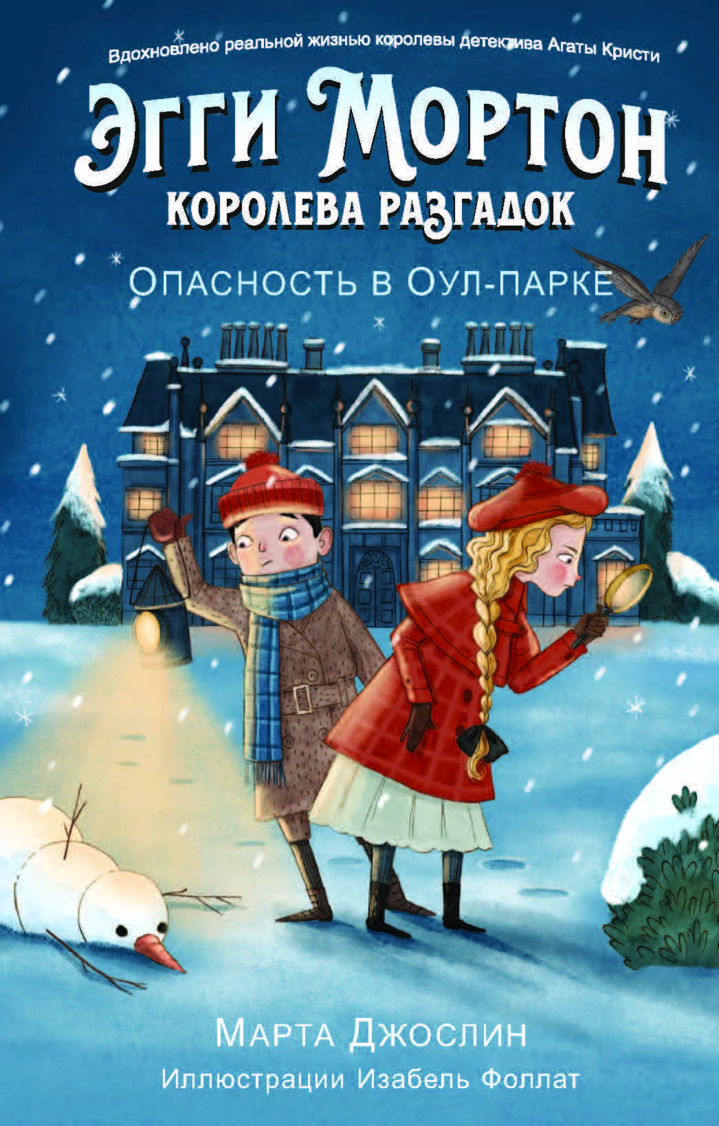 Эгги Мортон, королева разгадок. Опасность в Оул-Парке 9786012714234