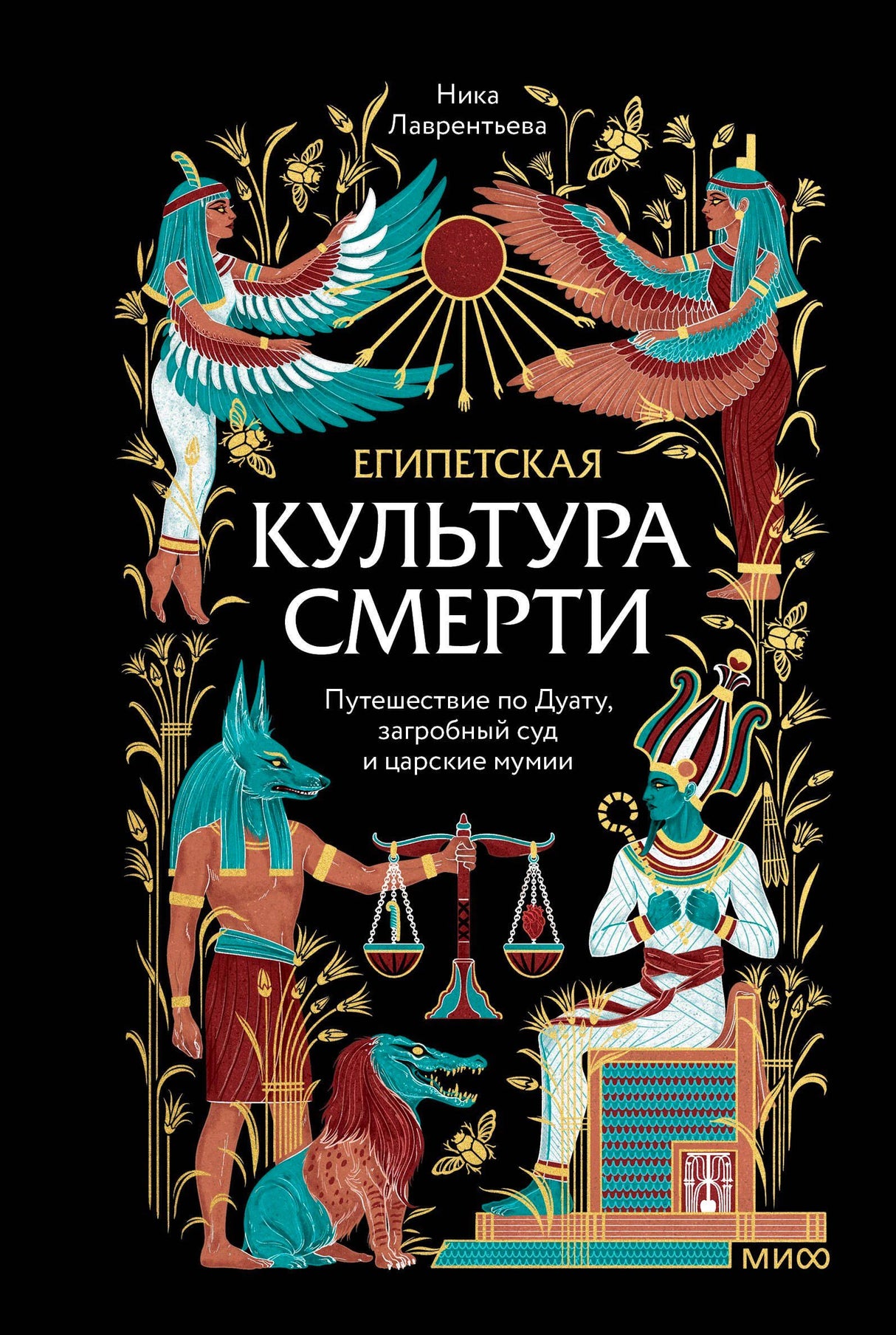 Обложка книги Ники Лаврентьевой «Египетская культура смерти» с египетскими божествами