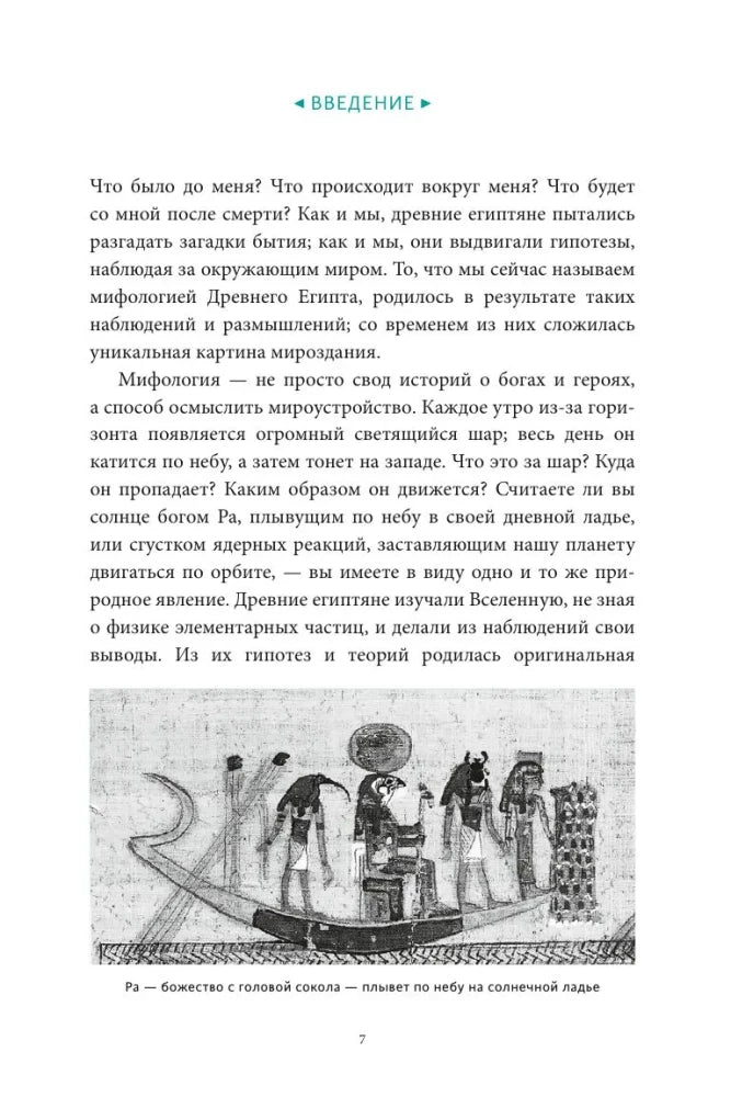 Страница введения с текстом и чёрно-белой иллюстрацией солнечной ладьи Ра.