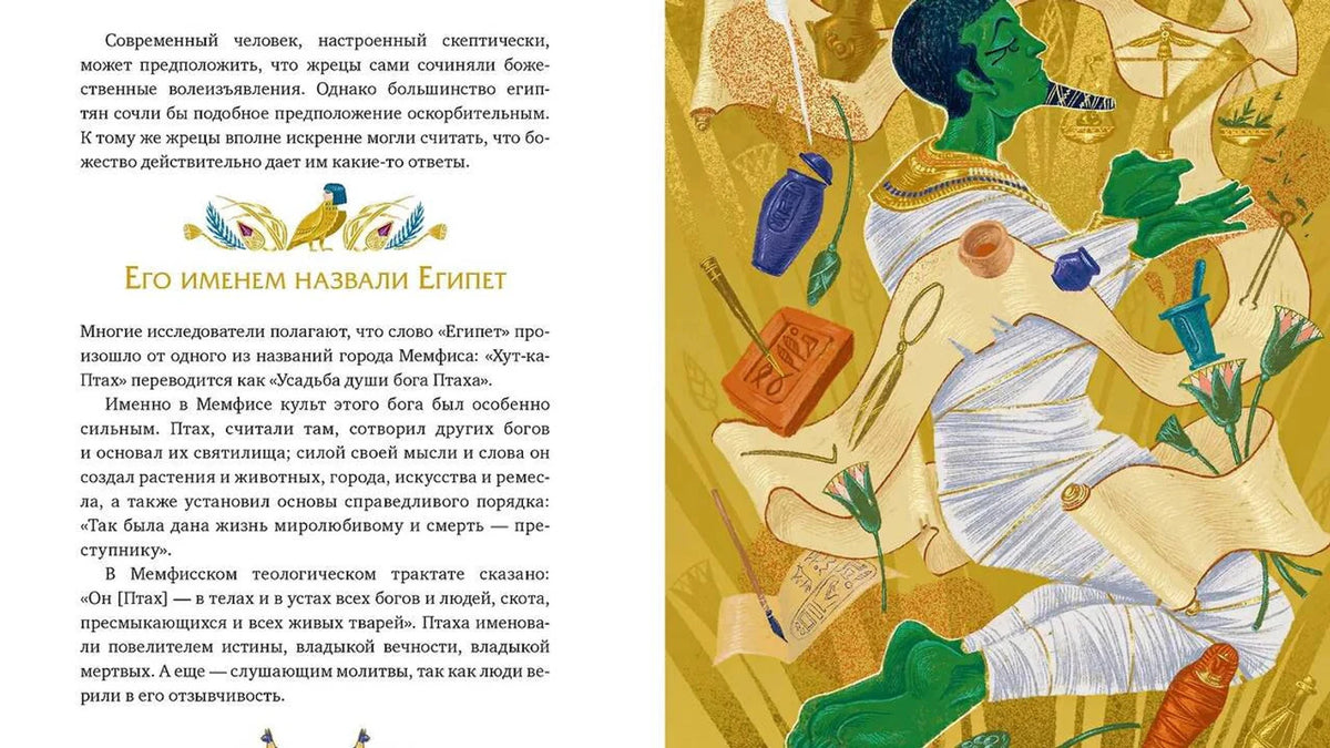 Разворот с разделом «Его именем назвали Египет» и иллюстрацией Птаха.