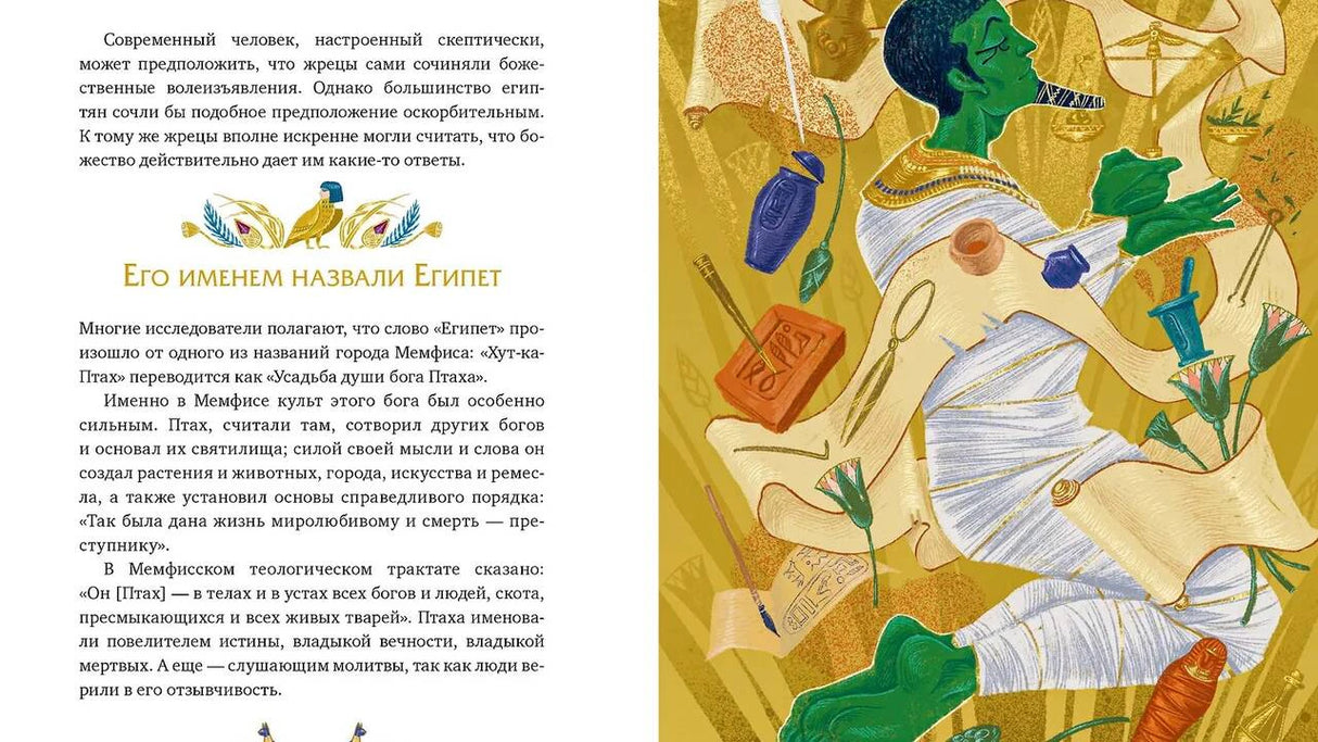 Разворот с разделом «Его именем назвали Египет» и иллюстрацией Птаха.