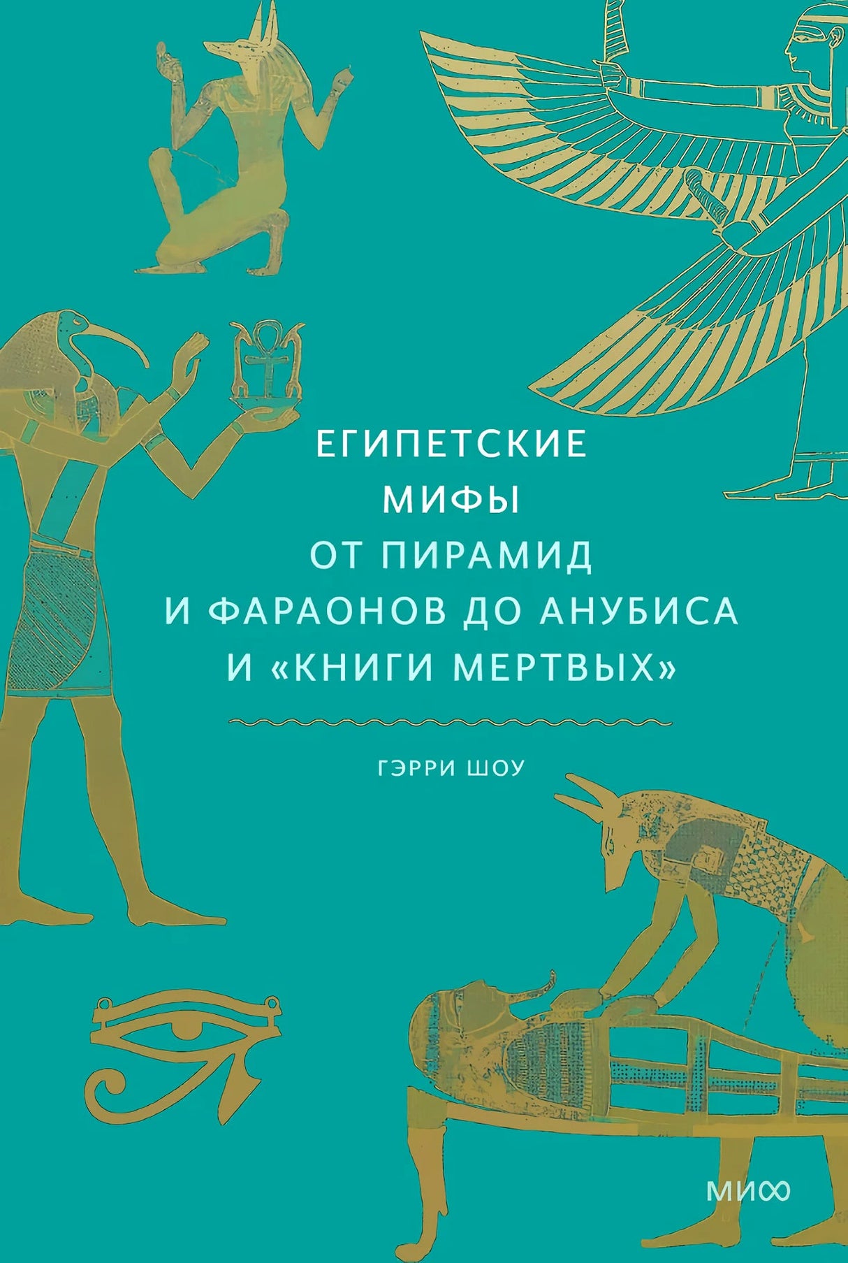 Египетские мифы. От пирамид и фараонов до Анубиса и «Книги мертвых» 9785001953401