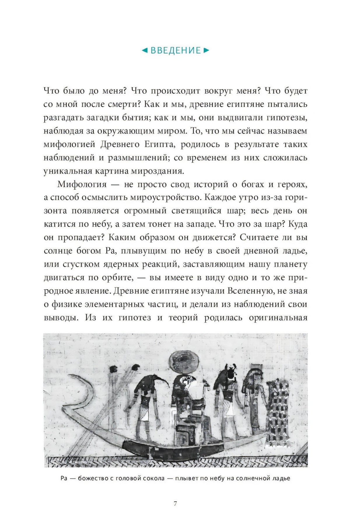 Египетские мифы. От пирамид и фараонов до Анубиса и «Книги мертвых» 9785001953401