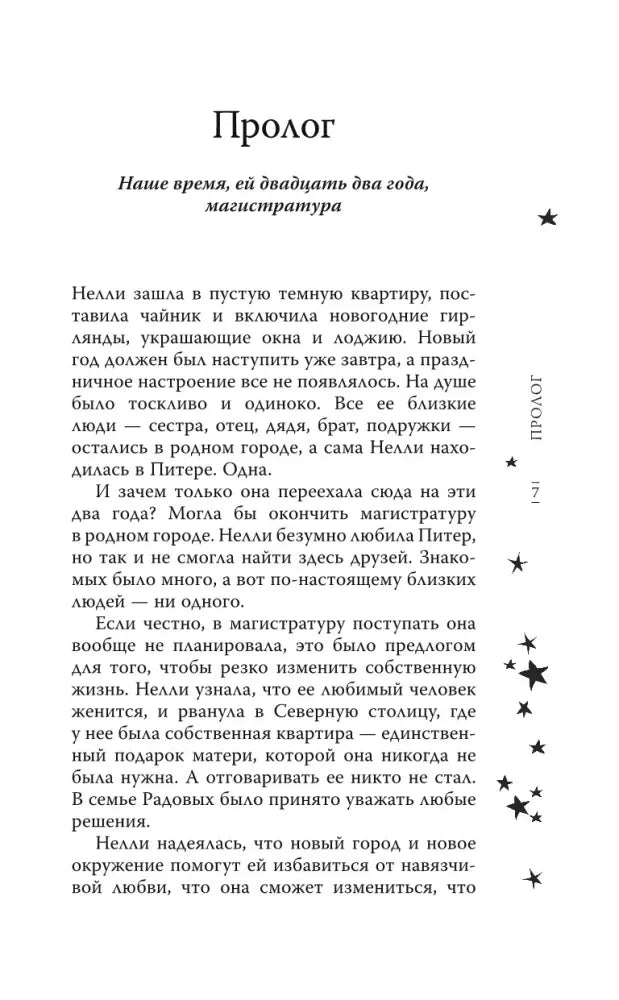 Начало пролога романа «Его фанатка».