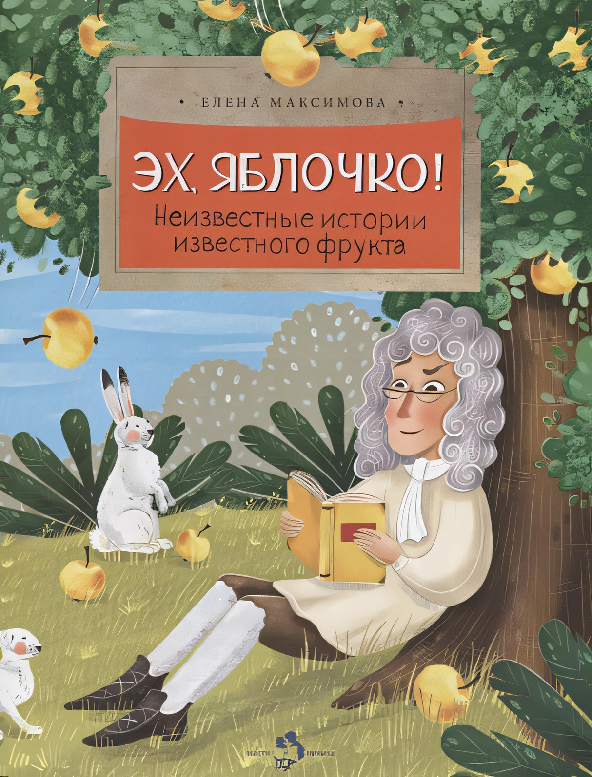 Обложка Эх, яблочко! Неизвестные истории известного фрукта 978-5-906788-94-8