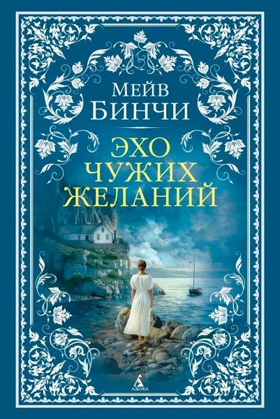 Обложка романа Мейв Бинчи «Эхо чужих желаний» с женщиной на морском берегу