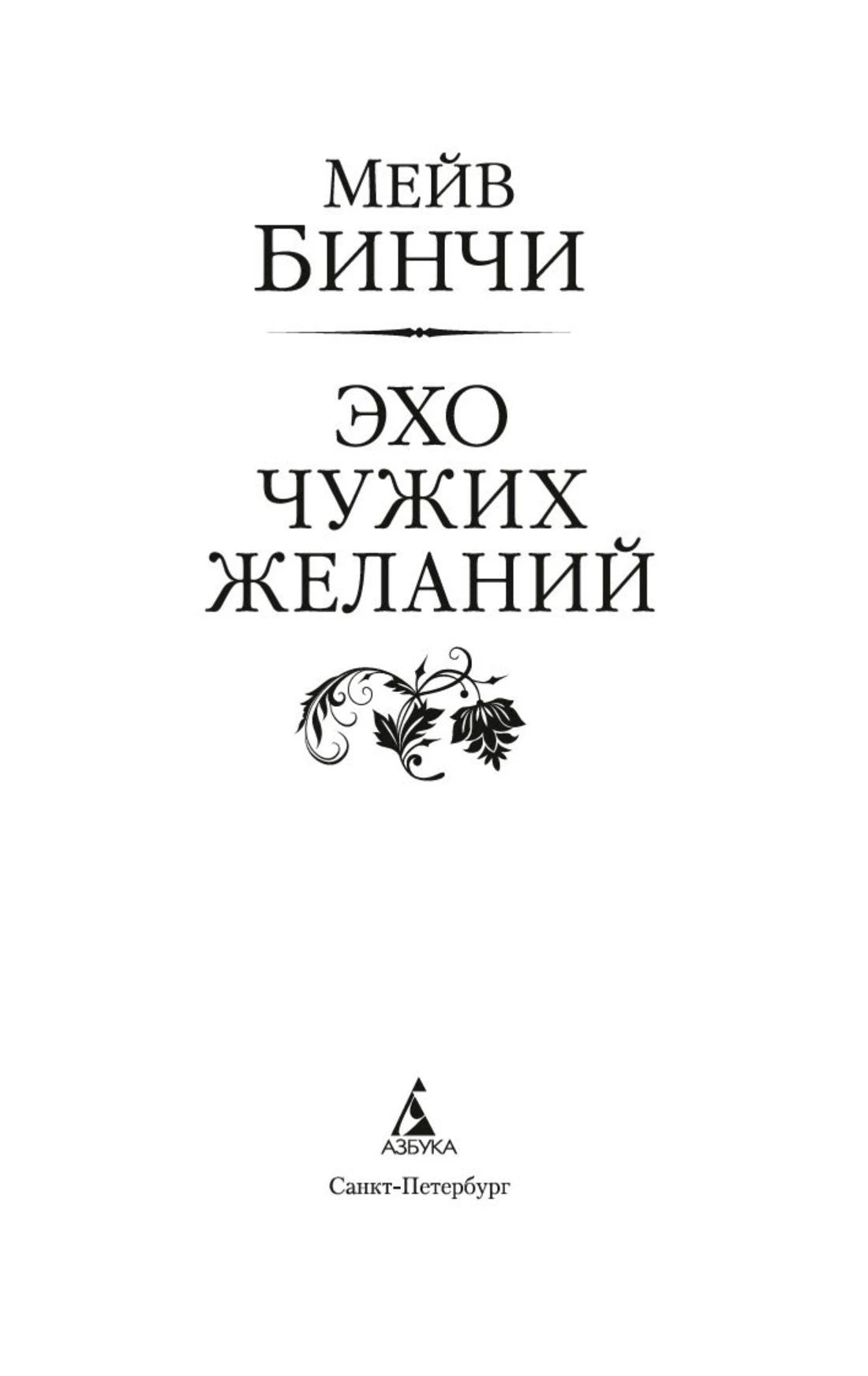 Титульная страница романа «Эхо чужих желаний» издательства «Азбука»